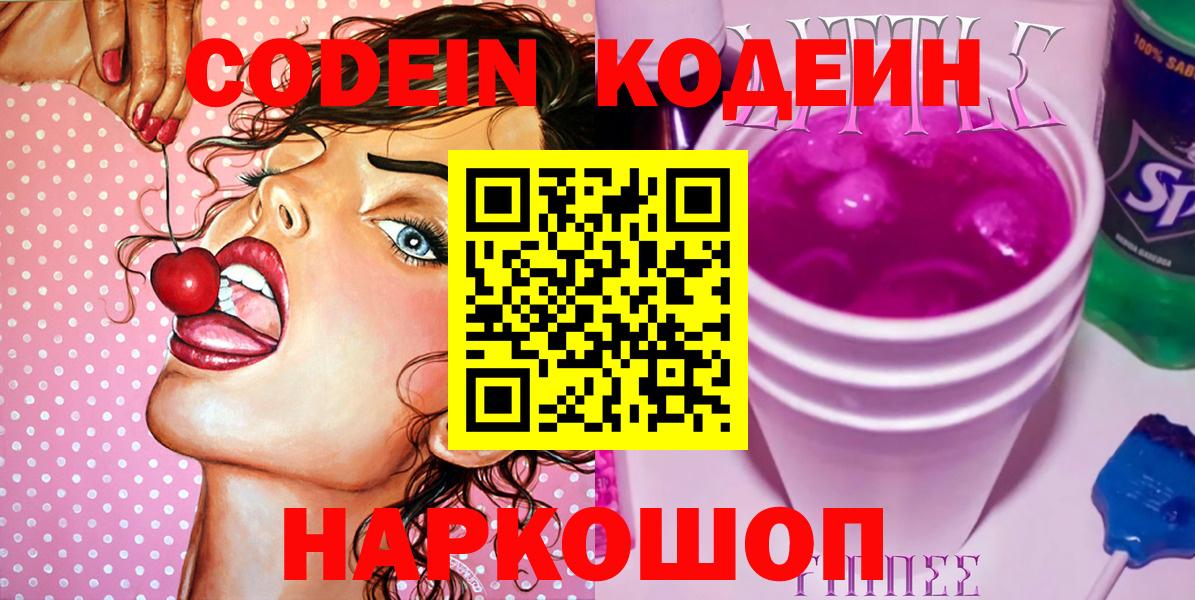 Кодеин напиток Lean (лин) Новочеркасск