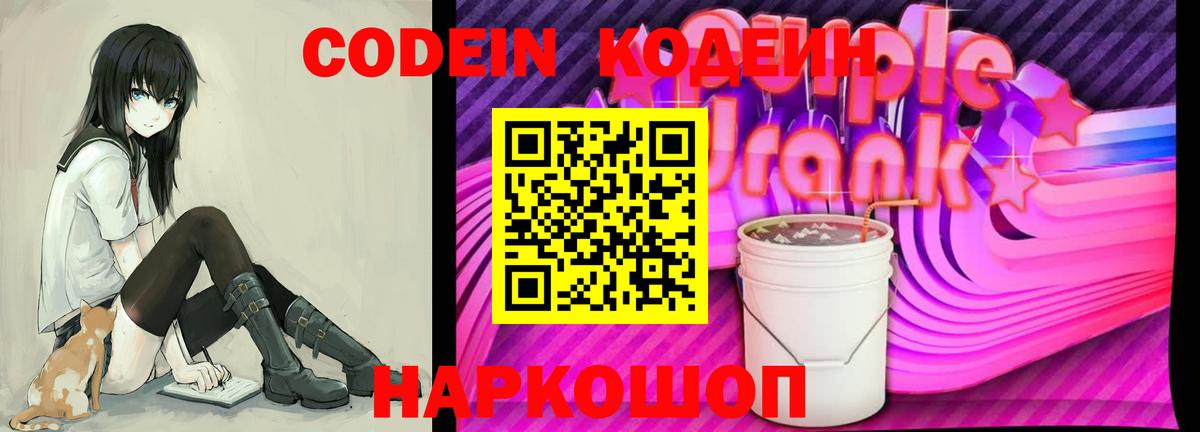 Codein Purple Drank  Вход с VPN  Новочеркасск 